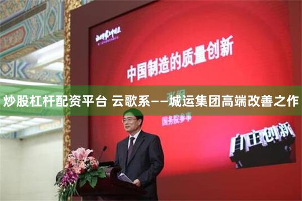 炒股杠杆配资平台 云歌系——城运集团高端改善之作