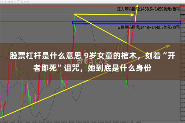 股票杠杆是什么意思 9岁女童的棺木，刻着“开者即死”诅咒，她到底是什么身份