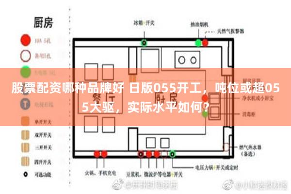 股票配资哪种品牌好 日版055开工，吨位或超055大驱，实际水平如何？