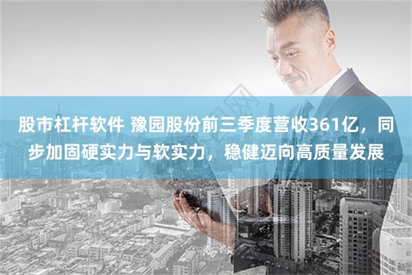 股市杠杆软件 豫园股份前三季度营收361亿，同步加固硬实力与软实力，稳健迈向高质量发展