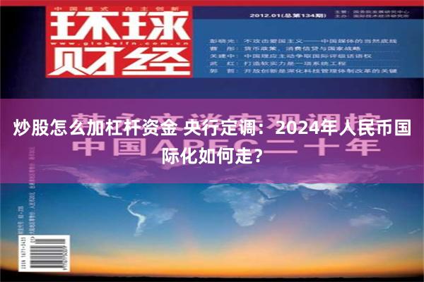 炒股怎么加杠杆资金 央行定调：2024年人民币国际化如何走？