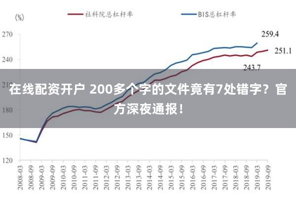 在线配资开户 200多个字的文件竟有7处错字？官方深夜通报！