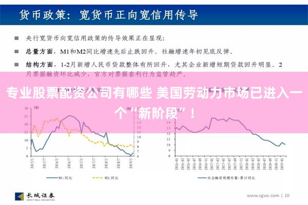 专业股票配资公司有哪些 美国劳动力市场已进入一个“新阶段”！