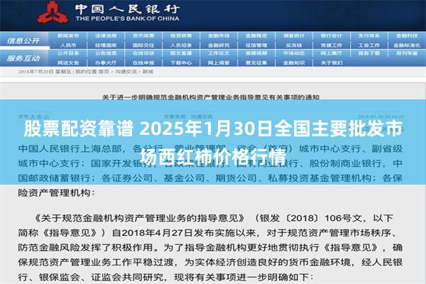 股票配资靠谱 2025年1月30日全国主要批发市场西红柿价格行情