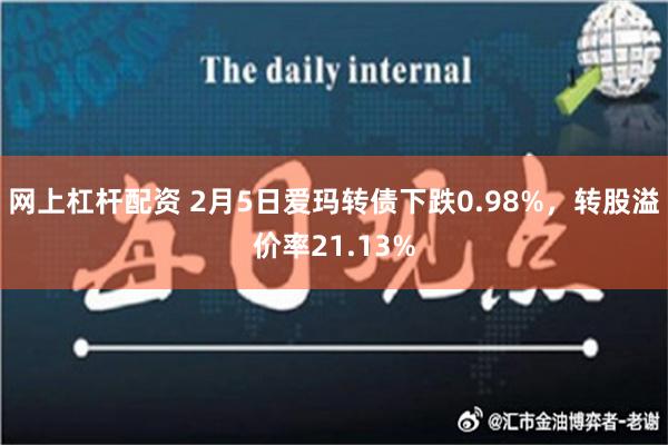 网上杠杆配资 2月5日爱玛转债下跌0.98%，转股溢价率21.13%