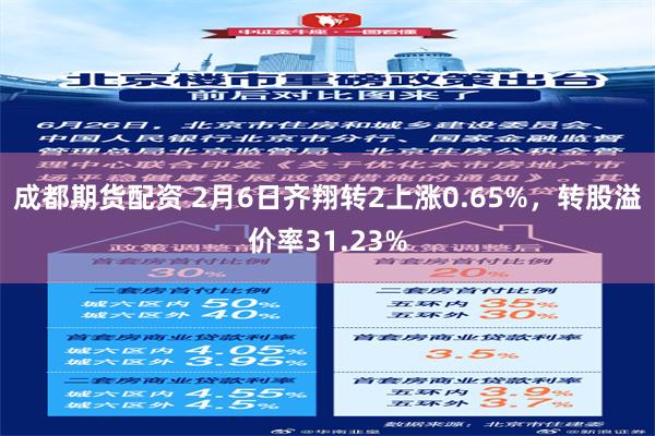 成都期货配资 2月6日齐翔转2上涨0.65%，转股溢价率31.23%